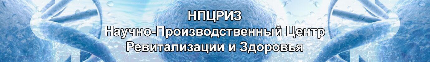 нпцриз,ygwhbp,центр ревитализации,пептиды,биорекгуляторы